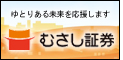 むさし証券