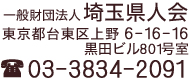 一般財団法人埼玉県人会