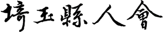 埼玉県人会