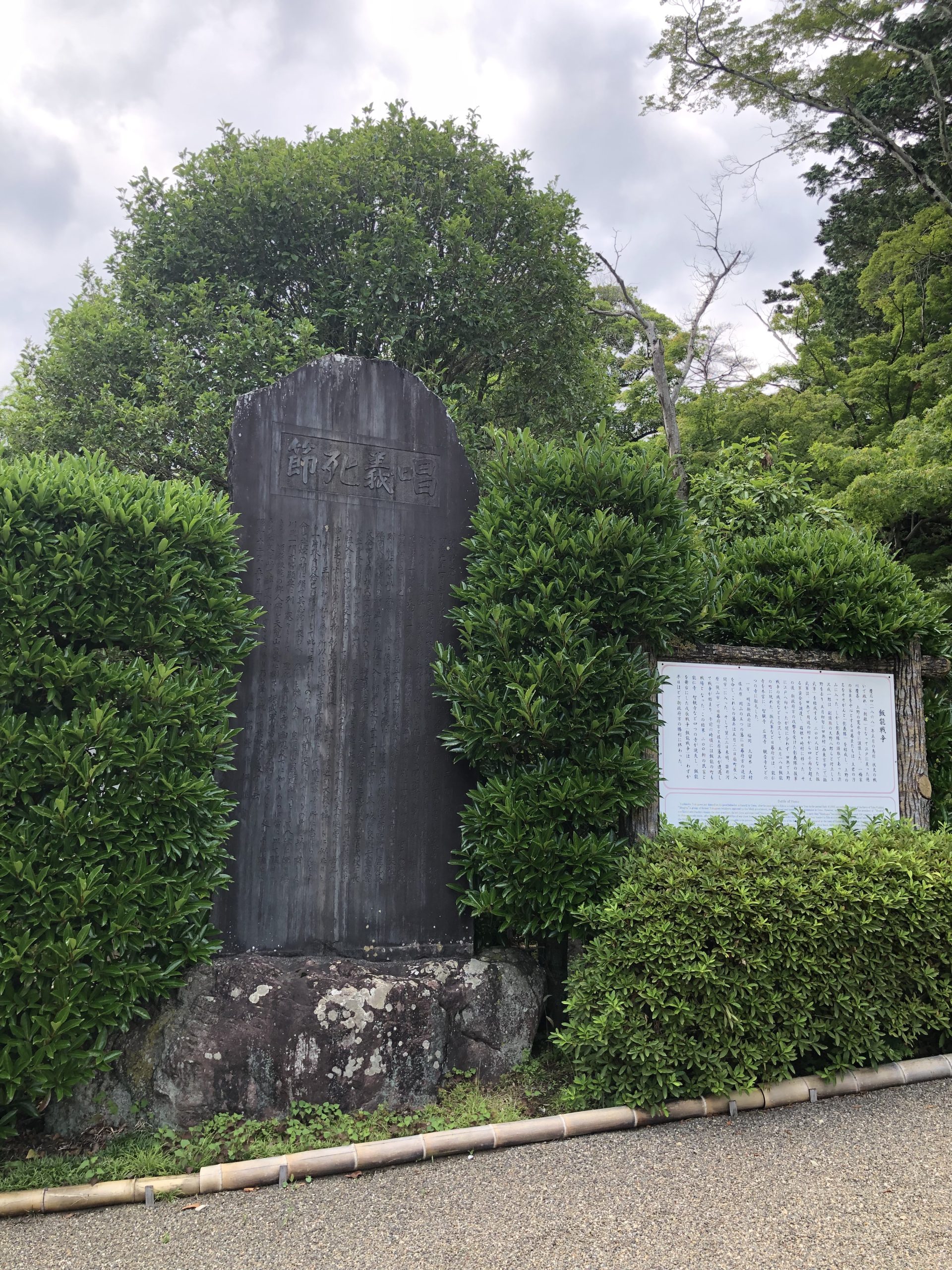 飯能戦争における振武軍の記念碑(能仁寺境内)